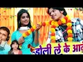 Lagu Doli Leke Aabe ll डोली लेके आबे ll Sunil Soni ll Champa Nisad ll cg song ll 2023