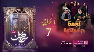 مسلسل نجمة وخواتها الحلقة السابعة  مسلسل نجمة وخواتها الحلقة السابعة