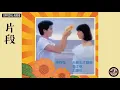 陳百強 Danny Chan -《片段》Official Audio (「突破」民歌創作賽，公開組優異獎)｜有了你 專輯 11