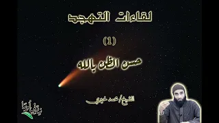 ١ حسن الظن بالله لقاءات التهجد الشيخ محمد خيري 