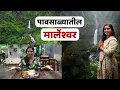Download Lagu मार्लेश्वर शिव मंदिराजवळ कुठे राहाल ? Shiva Temple in the Cave | Waterfall | Travel vlog | Stay
