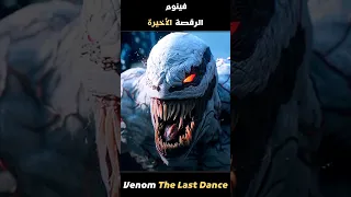 فينوم يحارب أخطر الكائنات الفضائيه الجزء الأخير فيلم Venom The Last Dance 