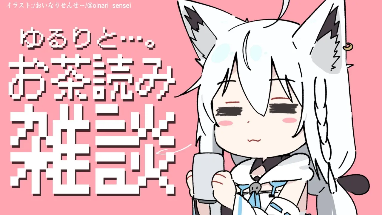 ゆるりと、お茶読み雑談【ホロライブ/白上フブキ】