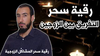 رقية سحر التفريق بين الزوجين إذا لم يكن زواجك مستقرا وكنت تعاني من مشاكل وصراعات زوجية 