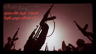 في وجه الاعادي سبحي يابنادقنا 