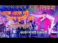 Ake ake Dui || একে একে দুই চোখ দুটো ওই (বলিদান) Live Cover by Babai Chakraborty