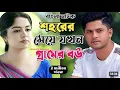 Download Lagu New Natok 2025 Full |Niloy Alomgir Heme |বাংলা নাটক শহরের মেয়ে যখন গ্রামের বউ হয় 4 নিলয় হিমি |bang