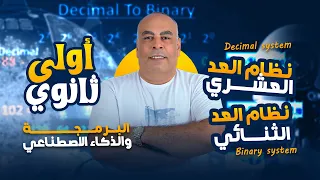 نظام العد العشري Decimal System ونظام العد الثنائي Binary System ١ ث برمجة وذكاء اصطناعي 