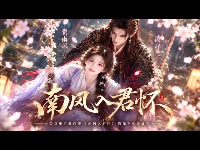 南风入君怀
