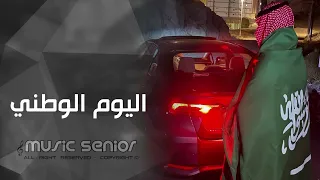 اغاني اليوم الوطني      مطلوبة اكثر شيء دندنها