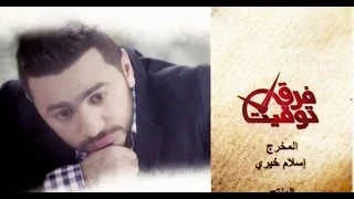 اغنية تتر نهاية مسلسل فرق توقيت هموت و ارجع تامر حسني 