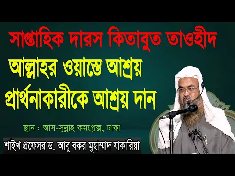 আল্লাহর ওয়াস্তে আশ্রয় প্রার্থনাকারীকে আশ্রয় দান।শাইখ প্রফেসর ড. আবু বকর মুহাম্মাদ যাকারিয়া