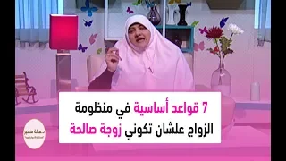 7 قواعد أساسية في منظومة الزواج علشان تكوني زوجة صالحة تعرفي عليها مع د هالة سمير 