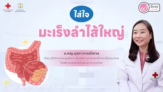  ปัจจัยเสี่ยงที่ทำให้เกิดมะเร็งลำไส้ใหญ่มีอะไรบ้าง 