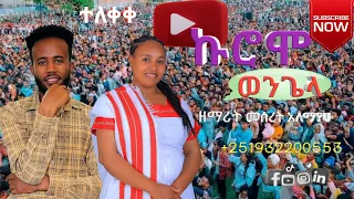 ዘማሪት መሰረት አለማየሁ ከሮሞ ወንጌላ ወንጌልን አውጃለሁ የሚገርም ሀድይሳ መዝሙር ሰብስክራይብ ላይክ ሼር ያድርጉ Meseret Alemayehu 2025 