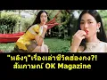 Download Lagu #หลิงหลิง เรื่องเล่าชีวิตฮ่องกง สัมภาษณ์ OK Magazine !! #หลิงออม #หลิงหลิงคอง #ออมกรณ์นภัส