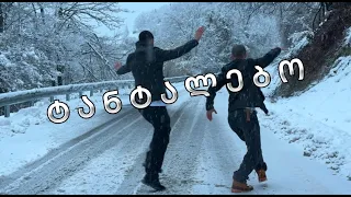 ტყუპი ძმები შუბითიძეები ტანტალებო 