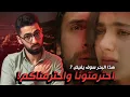 Lagu هذا البحر سوف يفيض الحلقة 7 | ليش ما نكشف السر؟