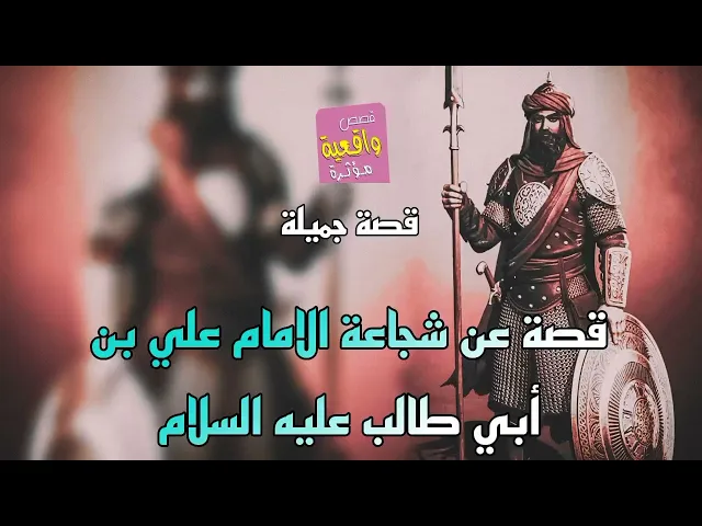 ⁣قصة واقعية عن شجاعة الامام علي بن أبي طالب عليه السلام
