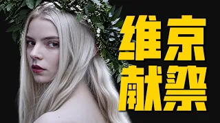 北歐神話撞上斯拉夫巫術！民俗恐怖迷的獻祭盛宴，狂戰士 冢中劍 女先知 全考據｜拉片解析《北歐人》
