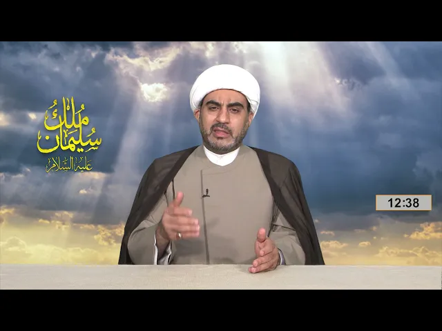 ⁣مُلكُ سليمان عليه السلام الحلقة الثالثة عشر ( فتنة الجسد الملقى على كرسي الملك )