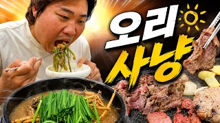 오리 한 마리 이렇게 먹어야 합니다! 오리구이 + 백숙