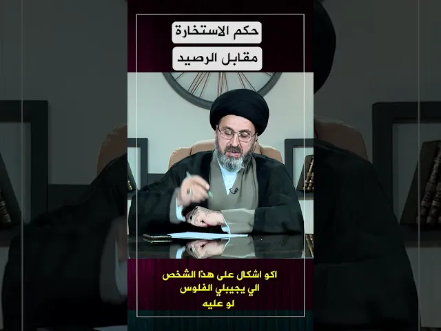 ⁣هل يجوز اخذ الخيرة مقابل الرصيد؟