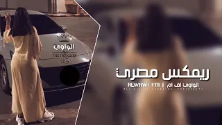ريمكس مصري        سبايسي جاي بصبح وامسي   مطلوبه اكثر شي دندنها