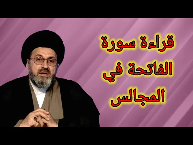 ⁣متصل هل قراءة سورة الفاتحة في المجالس والفواتح جائز / سيد رشيد الحسيني