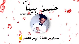                                حسو بينا                دندنها