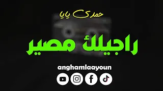 حمدي يايا             راجلك مصير  دندنها