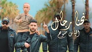 تقطيع نار الياس مسوح   نحنا رجال      دراعي  زوري نار عدام حرق              دندنها