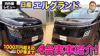 日産 エルグランド【内外装レビュー】グレード別に内外装をチェック!! 総額1000万円のフルOP仕様も!! E-CarLife with 五味やすたか
