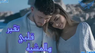 اغنية الشامي محذوفة تقبر قلبي هالمشيه ツفديو جديد 