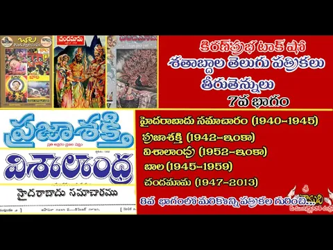 Thumbnail for Telugu Magazines శతాబ్దాల తెలుగు పత్రికలు - 7 వ భాగం - Chandamama, Baala, Visalandhra, Prajasakti