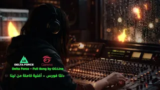                               اغنية دلتا فورس الكاملة دندنها