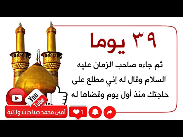 ⁣٣٩ يوما وجاءه صاحب الزمان عليه السلام وقال له إني مطلع على حاجتك منذ أول يوم وقضاها له