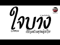 Download Lagu #มาแรงในTikTok ( ใจบาง - LUMMUN ) เชิญครับคุณผู้หญิง V.แดนซ์ยกล้อมันๆ Pao Remix