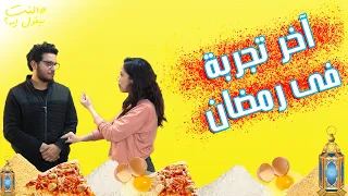 لو عايز تبوظ فطار اخر يوم في رمضان ده الحل      مع مجدي و رنا   النت بيقول ايه دندنها
