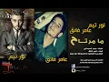 نور تيم و عامر فائق ما مرتاح اغاني 2014