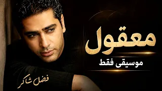 فضل شاكر   معقول انساك  موسيقى فقط                                              دندنها