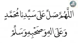  اللهم صل على سيدنا محمد وعلى اله وصحبه وسلم  مكررة      مرة  لمدة    دقيقة دندنها