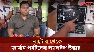 চারদিন পর নাটোর থেকে জার্মান পর্যটকের ল্যাপটপ উদ্ধার