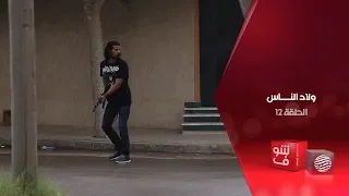 ولاد الناس الحلقة 12 المتسميين 