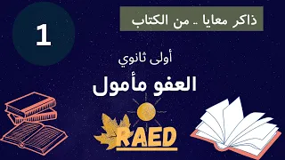 ذاكر معايا من الكتاب العفو مأمول 1 شرح الدرس نصوص أولى ثانوي مدرسة رائد 