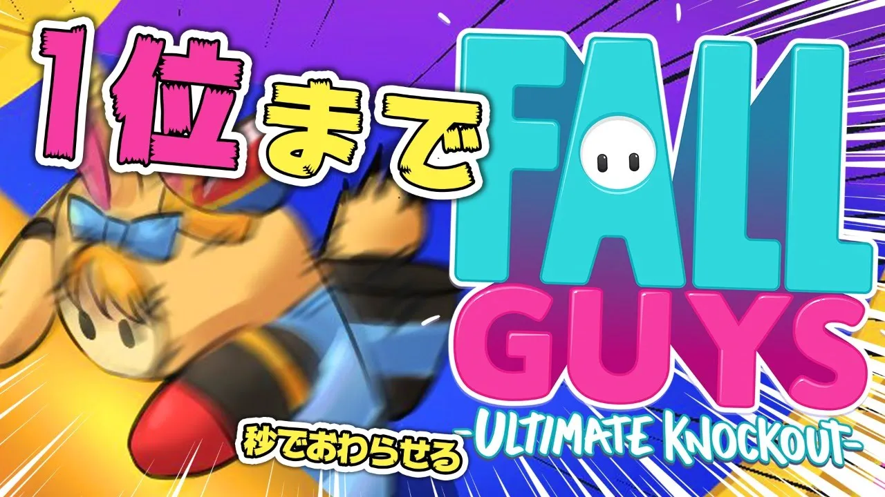 【Fall guys】ナンバーワン！！！！！！！！！１１１！！！！！！！！！！！【ホロライブ/尾丸ポルカ】