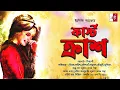 Download Lagu ফার্স্ট ক্রাশ। First Crush। Arpita Sarkar | Bengali Audio story | তিন এক্কে তিন সিরিজ | #Kontho