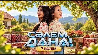 СӘЛЕМ, DANA!» - 7 бөлім