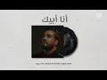 اسماعيل مبارك & انا ابيك( تصميمي )