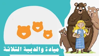 قصة ميادة والدببة الثلاثة   بودكاست قبل النوم دندنها